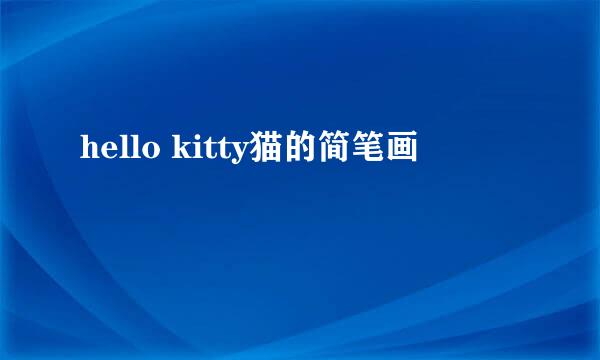hello kitty猫的简笔画