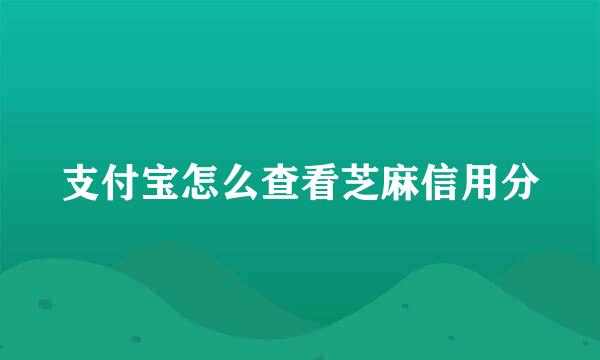 支付宝怎么查看芝麻信用分