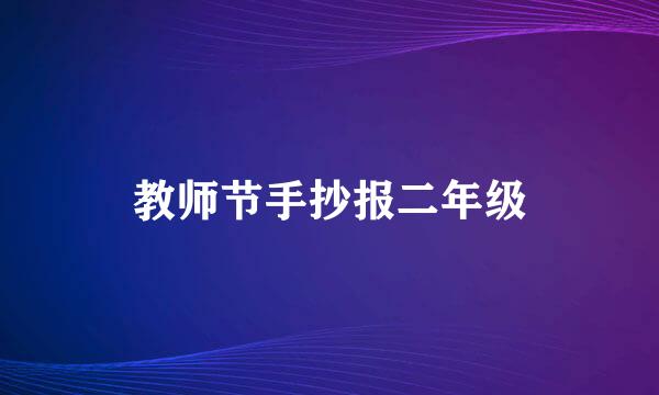 教师节手抄报二年级