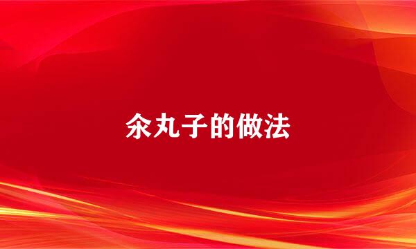 氽丸子的做法