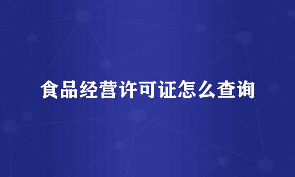 食品经营许可证怎么查询