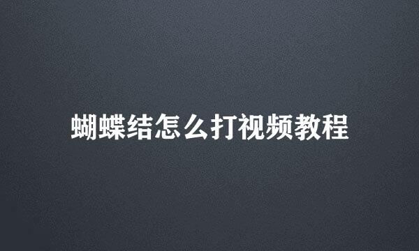 蝴蝶结怎么打视频教程