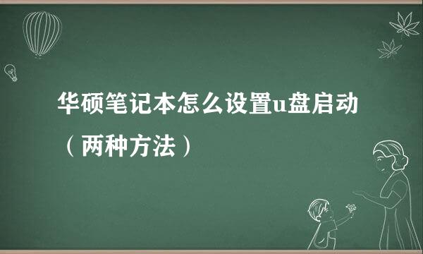 华硕笔记本怎么设置u盘启动（两种方法）