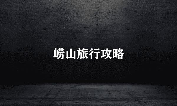 崂山旅行攻略
