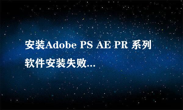 安装Adobe PS AE PR 系列软件安装失败遇到错误
