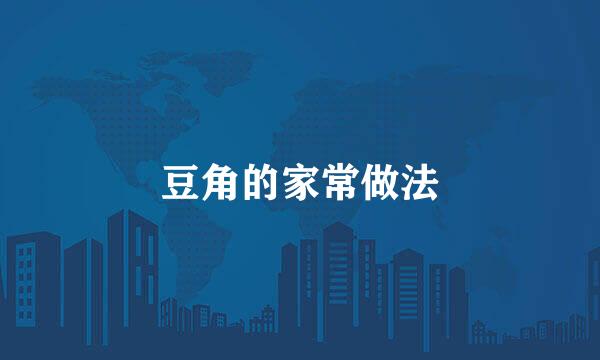 豆角的家常做法