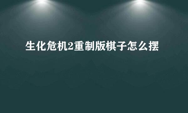 生化危机2重制版棋子怎么摆