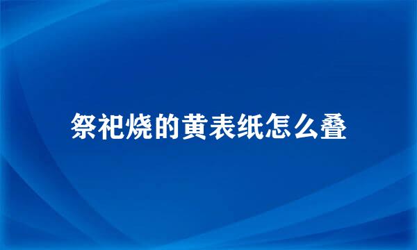 祭祀烧的黄表纸怎么叠