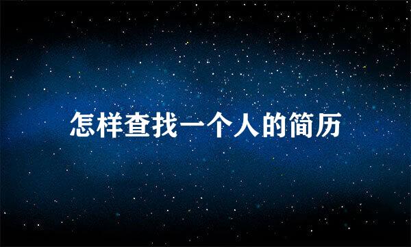 怎样查找一个人的简历