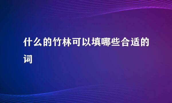 什么的竹林可以填哪些合适的词