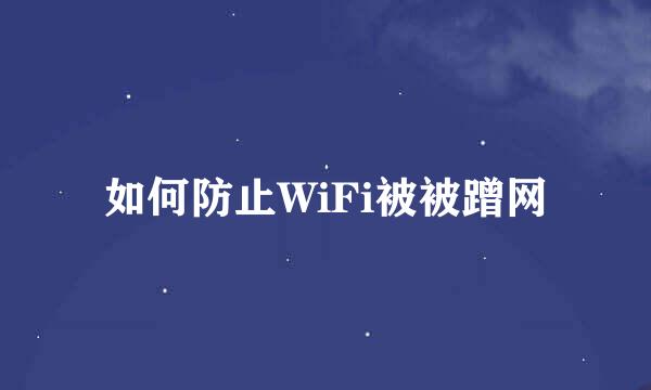 如何防止WiFi被被蹭网