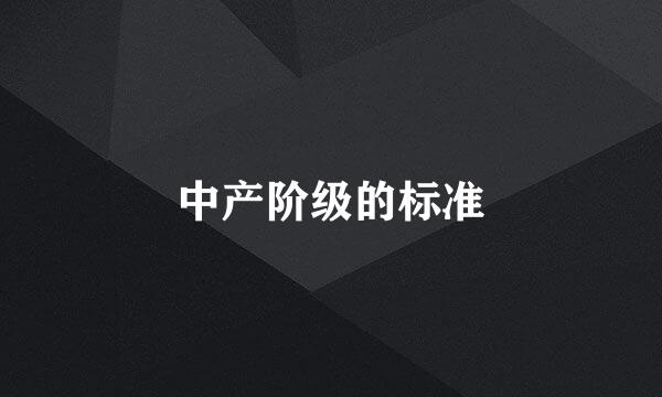 中产阶级的标准