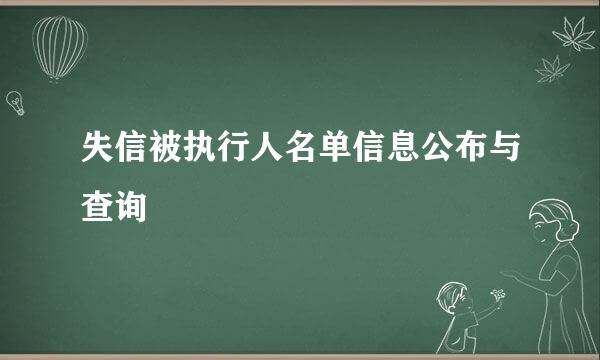 失信被执行人名单信息公布与查询