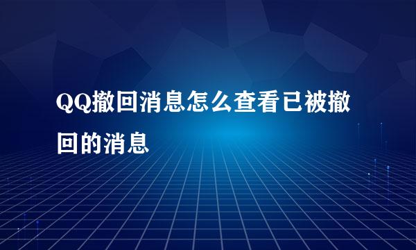 QQ撤回消息怎么查看已被撤回的消息