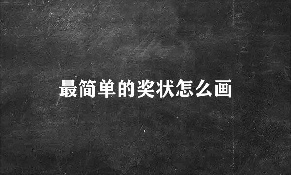 最简单的奖状怎么画