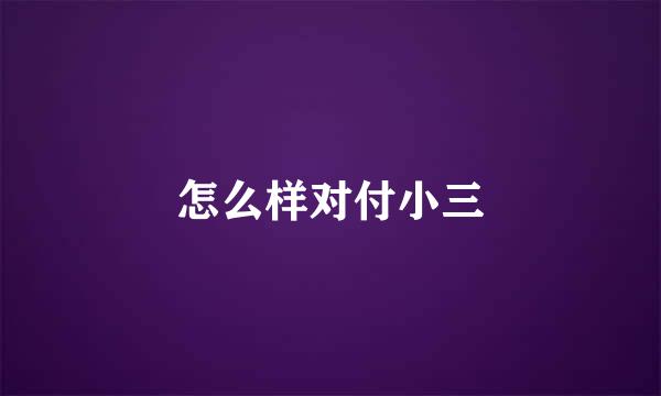 怎么样对付小三