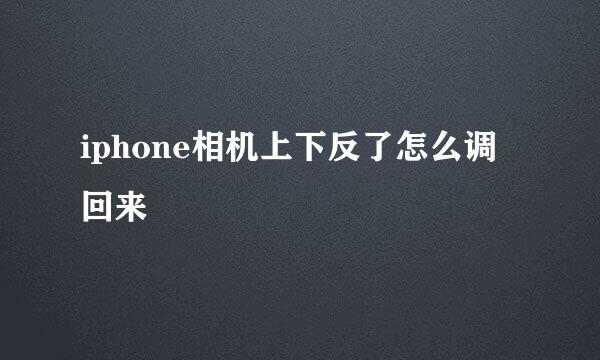 iphone相机上下反了怎么调回来