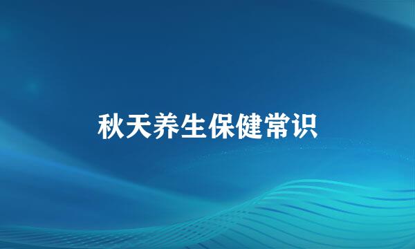 秋天养生保健常识