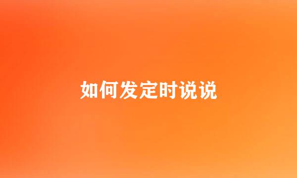 如何发定时说说