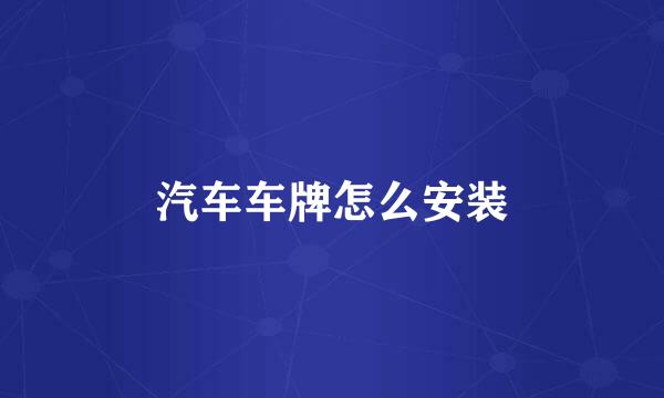 汽车车牌怎么安装