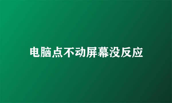 电脑点不动屏幕没反应