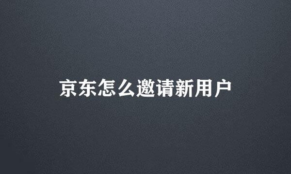 京东怎么邀请新用户