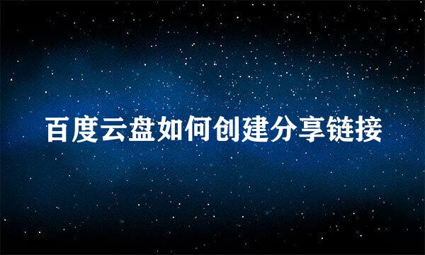 百度云盘如何创建分享链接