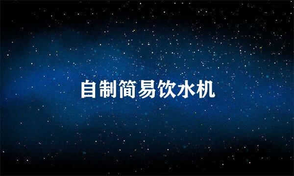 自制简易饮水机