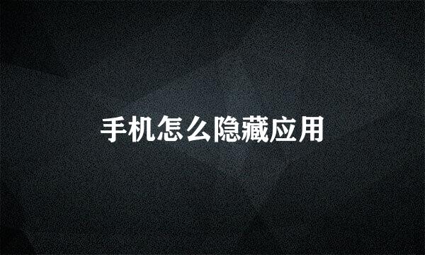手机怎么隐藏应用