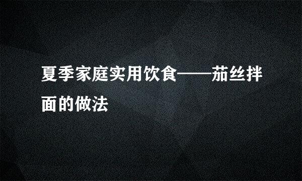 夏季家庭实用饮食——茄丝拌面的做法