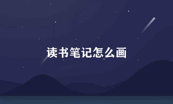 读书笔记怎么画