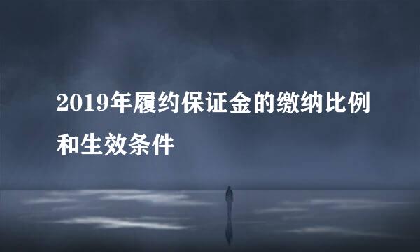 2019年履约保证金的缴纳比例和生效条件
