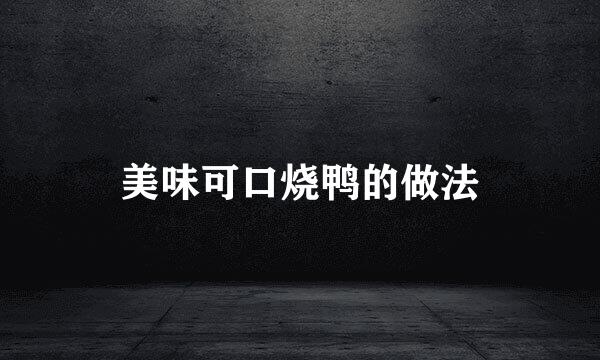 美味可口烧鸭的做法