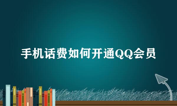 手机话费如何开通QQ会员