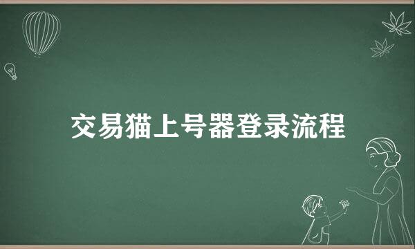 交易猫上号器登录流程