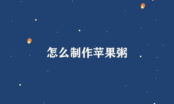 怎么制作苹果粥