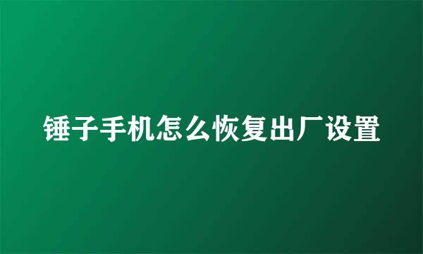 锤子手机怎么恢复出厂设置