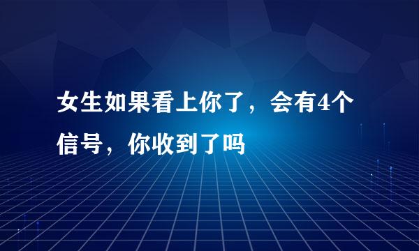 女生如果看上你了，会有4个信号，你收到了吗