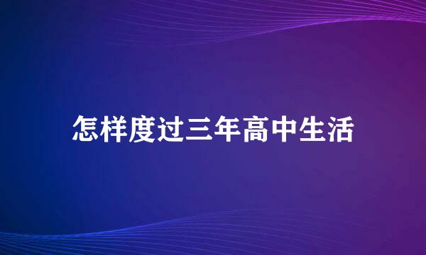 怎样度过三年高中生活