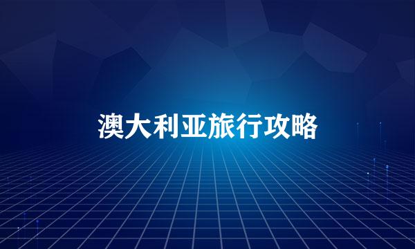 澳大利亚旅行攻略