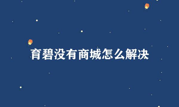 育碧没有商城怎么解决