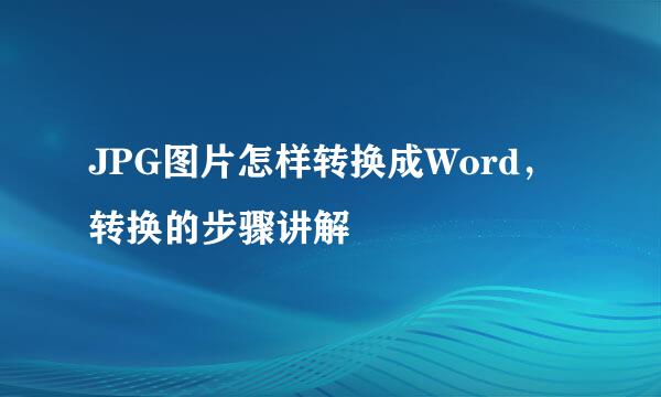 JPG图片怎样转换成Word，转换的步骤讲解