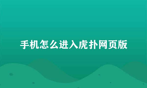 手机怎么进入虎扑网页版