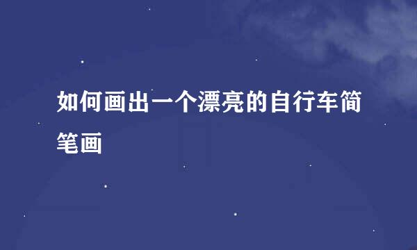 如何画出一个漂亮的自行车简笔画