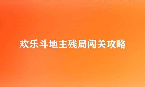欢乐斗地主残局闯关攻略