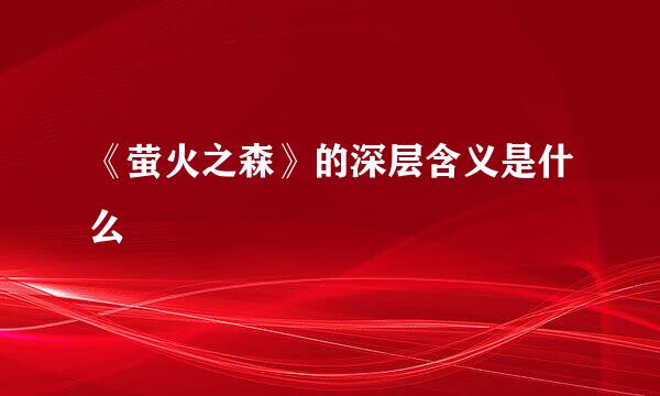 《萤火之森》的深层含义是什么