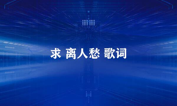 求 离人愁 歌词