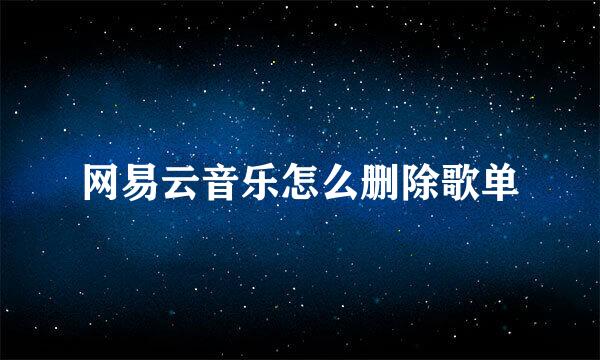 网易云音乐怎么删除歌单