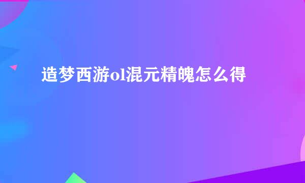 造梦西游ol混元精魄怎么得