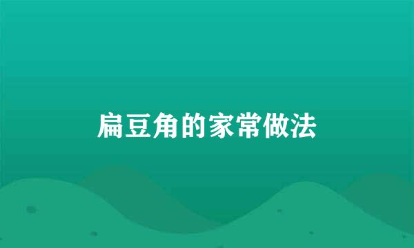 扁豆角的家常做法